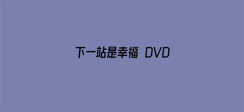 下一站是幸福 DVD版